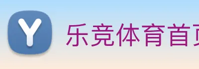 乐竞体育首页官网 Logo